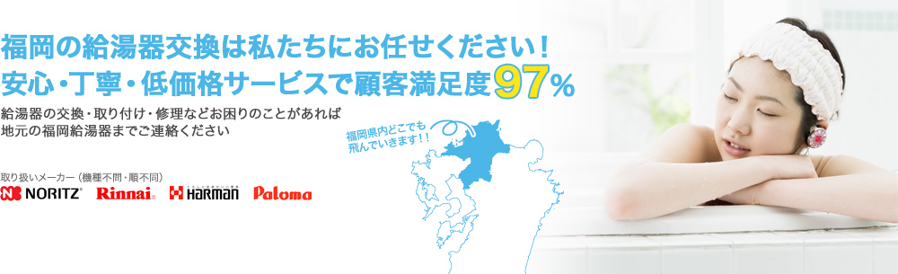 福岡の給湯器交換は私たちにお任せください！
安心・丁寧・低価格サービスで顧客満足度97％
給湯器の交換・取り付け・修理などお困りのことがあれば
地元の福岡給湯器までご連絡ください